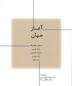 کتاب آغاز جهان | انتشارات پارسیک