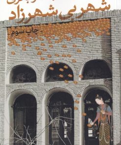 کتاب شهر بی شهرزاد | انتشارات خاموش