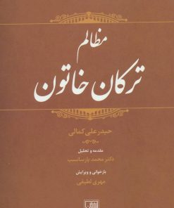 کتاب مظالم ترکان خاتون | انتشارات تمدن علمی