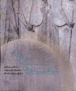 کتاب شاهنشاهی های جهان روا | انتشارات اگر