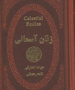 کتاب زنان آسمانی | انتشارات پارمیس