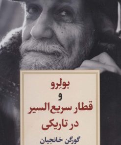 کتاب بولرو و قطار سریع السیر در تاریکی | انتشارات دیدآور