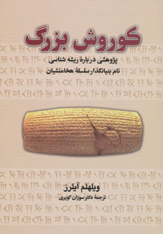 کتاب کوروش بزرگ | انتشارات بهجت