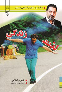 کتاب لذت زندگی | انتشارات گیوا