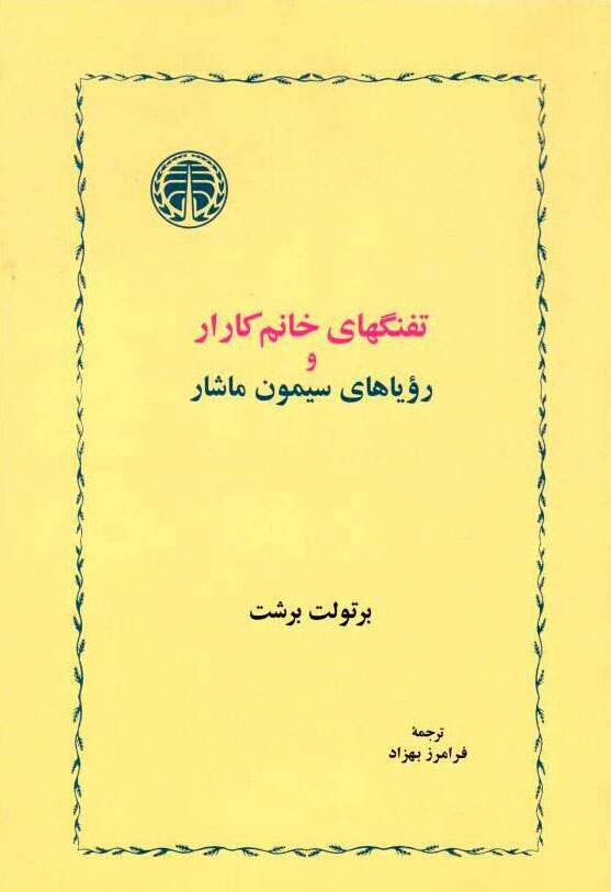 کتاب تفنگهای خانم کارار و رویاهای سیمون ماشار | انتشارات خوارزمی