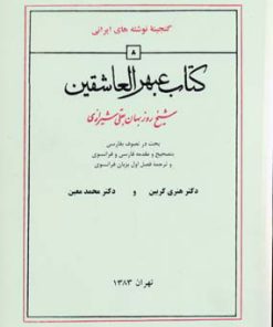 کتاب عبهرالعاشقین | انتشارات منوچهری