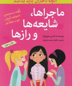 کتاب ماجراها، شایعه ها و رازها | انتشارات گام