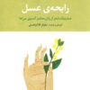 کتاب رایحه ی عسل | انتشارات تمدن علمی