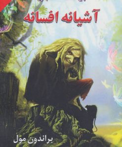 کتاب آشیانه افسانه | انتشارات بهنام