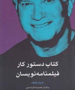 کتاب کتاب دستور کار فیلمنامه نویسان | انتشارات فارابی