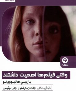 کتاب وقتی فیلم ها اهمیت داشتند | انتشارات خوانه