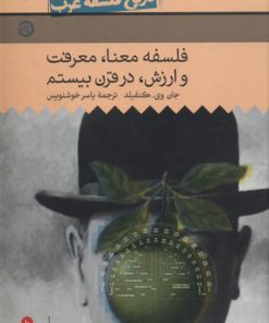 کتاب فلسفه معنا، معرفت و ارزش در قرن بیستم | انتشارات حکمت