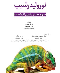 کتاب نورولیدرشیپ | انتشارات بازاریابی