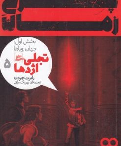 کتاب چرخ زمان 5 (بخش اول) | انتشارات پریان