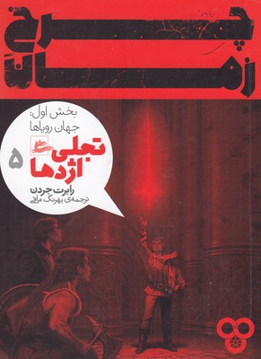 کتاب چرخ زمان 5 (بخش اول) | انتشارات پریان