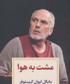 کتاب مشت به هوا | انتشارات دیدآور