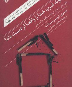 کتاب چگونه غرب خدا را واقعا از دست داد؟ | انتشارات ترجمان