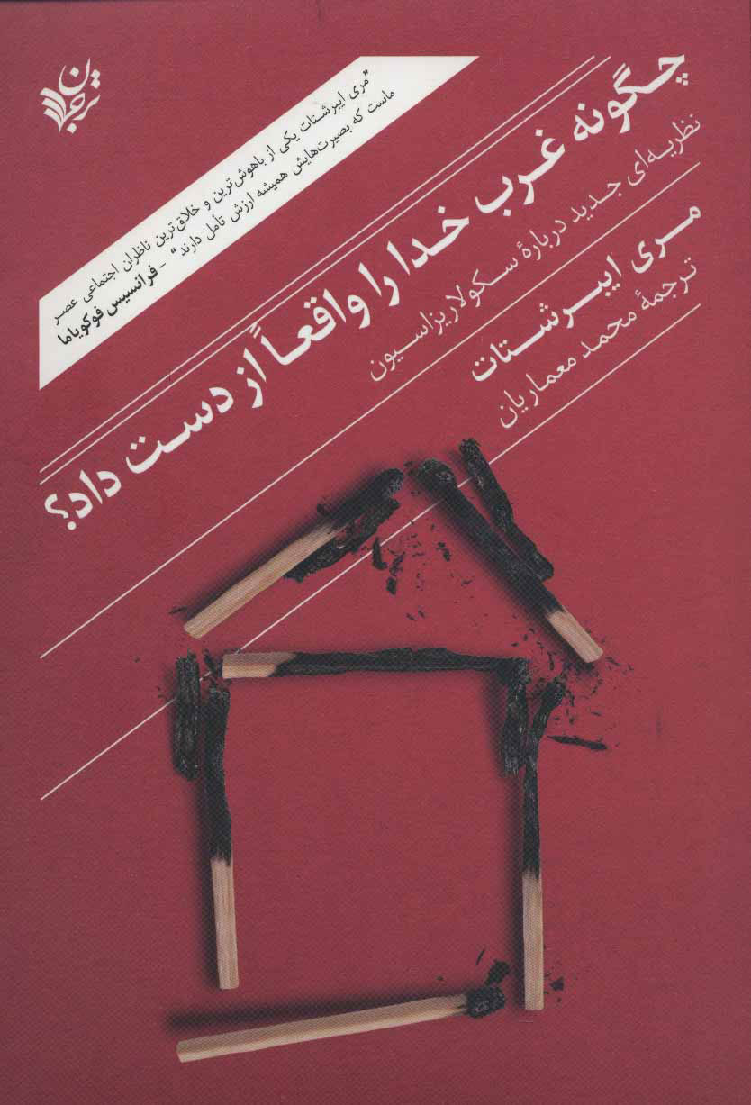 کتاب چگونه غرب خدا را واقعا از دست داد؟ | انتشارات ترجمان