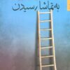 کتاب به تماشا رسیدن | انتشارات شهرستان ادب
