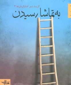 کتاب به تماشا رسیدن | انتشارات شهرستان ادب