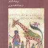 کتاب زرافه در تاریخ و هنر | انتشارات کرگدن