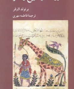 کتاب زرافه در تاریخ و هنر | انتشارات کرگدن