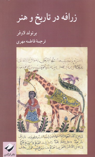 کتاب زرافه در تاریخ و هنر | انتشارات کرگدن