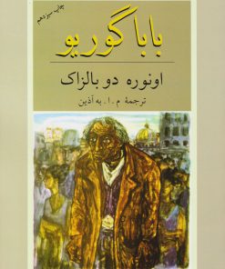 کتاب باباگوریو | انتشارات دوستان