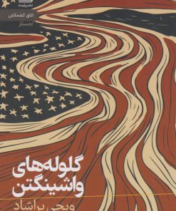 کتاب گلوله‌های واشینگتن | انتشارات رایبد