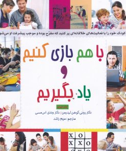 کتاب با هم بازی کنیم و یاد بگیریم | انتشارات پندار تابان