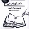 کتاب راهنمای گام به گام داستان نویسی | انتشارات پرسمان