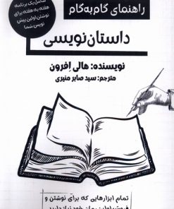 کتاب راهنمای گام به گام داستان نویسی | انتشارات پرسمان