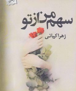 کتاب سهم من از تو | انتشارات پرسمان