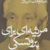 کتاب مرثیه ای برای پروتسکی | انتشارات پرسش