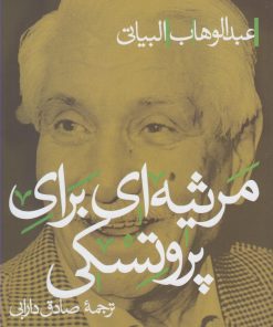 کتاب مرثیه ای برای پروتسکی | انتشارات پرسش