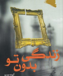 کتاب زندگی بدون تو | انتشارات ورجاوند