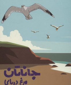 کتاب جاناتان مرغ دریایی | انتشارات گوتنبرگ