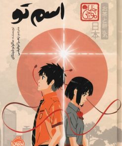 کتاب اسم تو (چابا موچی) | انتشارات پرتقال