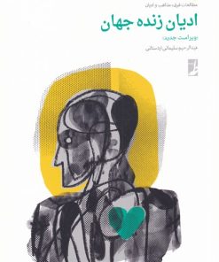 کتاب ادیان زنده جهان | انتشارات کتاب طه