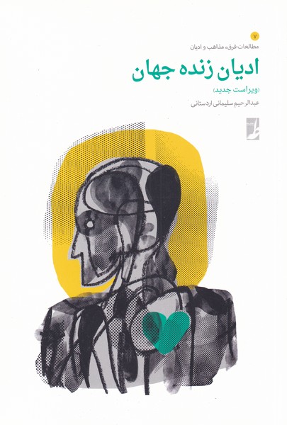 کتاب ادیان زنده جهان | انتشارات کتاب طه