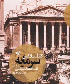 کتاب سرمایه - نقد اقتصاد سیاسی (جلد دوم) | انتشارات لاهیتا
