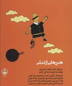 کتاب هنر رهایی از تنبلی | انتشارات عطر کاج