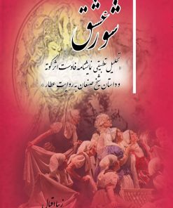 کتاب شور عشق | انتشارات تیرگان