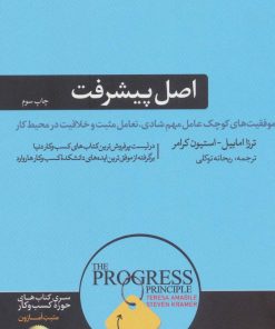 کتاب اصل پیشرفت | انتشارات هورمزد