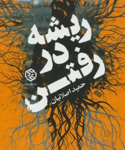 کتاب ریشه در رفتن | انتشارات روزنه