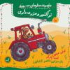 کتاب تراکتور و مزرعه داری | انتشارات گیسا