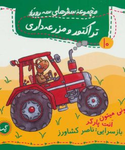 کتاب تراکتور و مزرعه داری | انتشارات گیسا