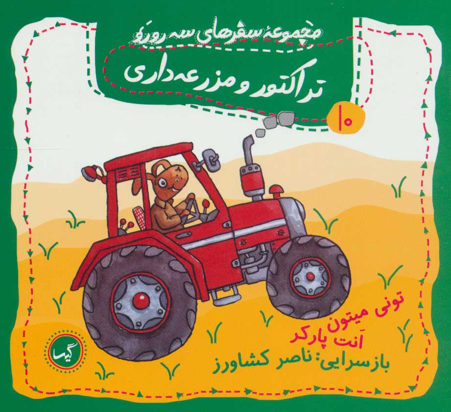 کتاب تراکتور و مزرعه داری | انتشارات گیسا