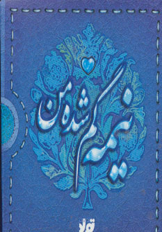 کتاب نیمه گم شده من | انتشارات تولد