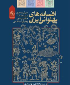کتاب افسانه های پهلوانی ایران | انتشارات خاموش